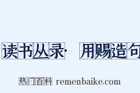 读书丛录·用赐造句是什么意思的图片